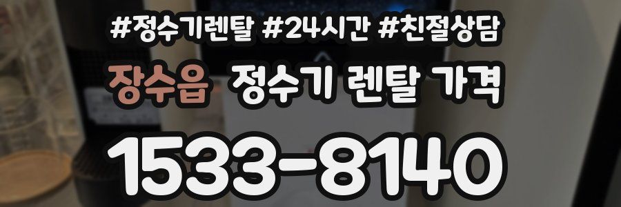 장수읍 정수기 렌탈 가격