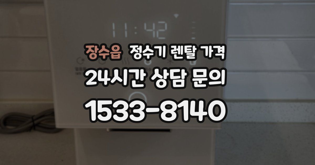 장수읍 정수기 렌탈 가격