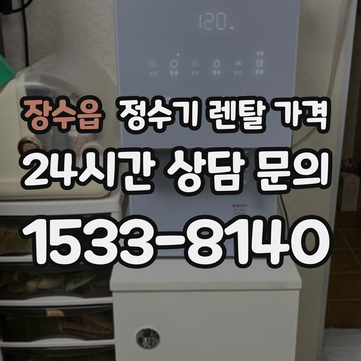 장수읍 정수기 렌탈 가격