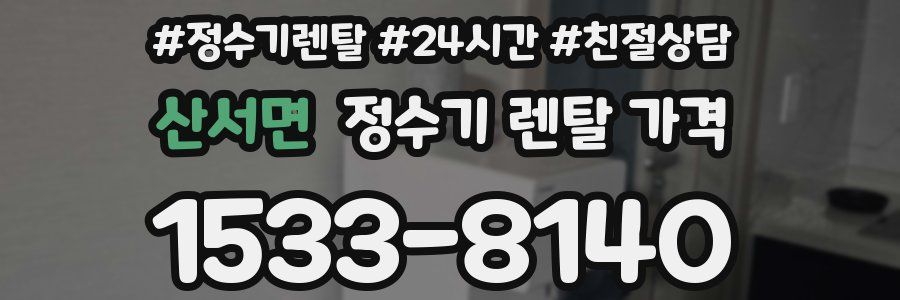 산서면 정수기 렌탈 가격