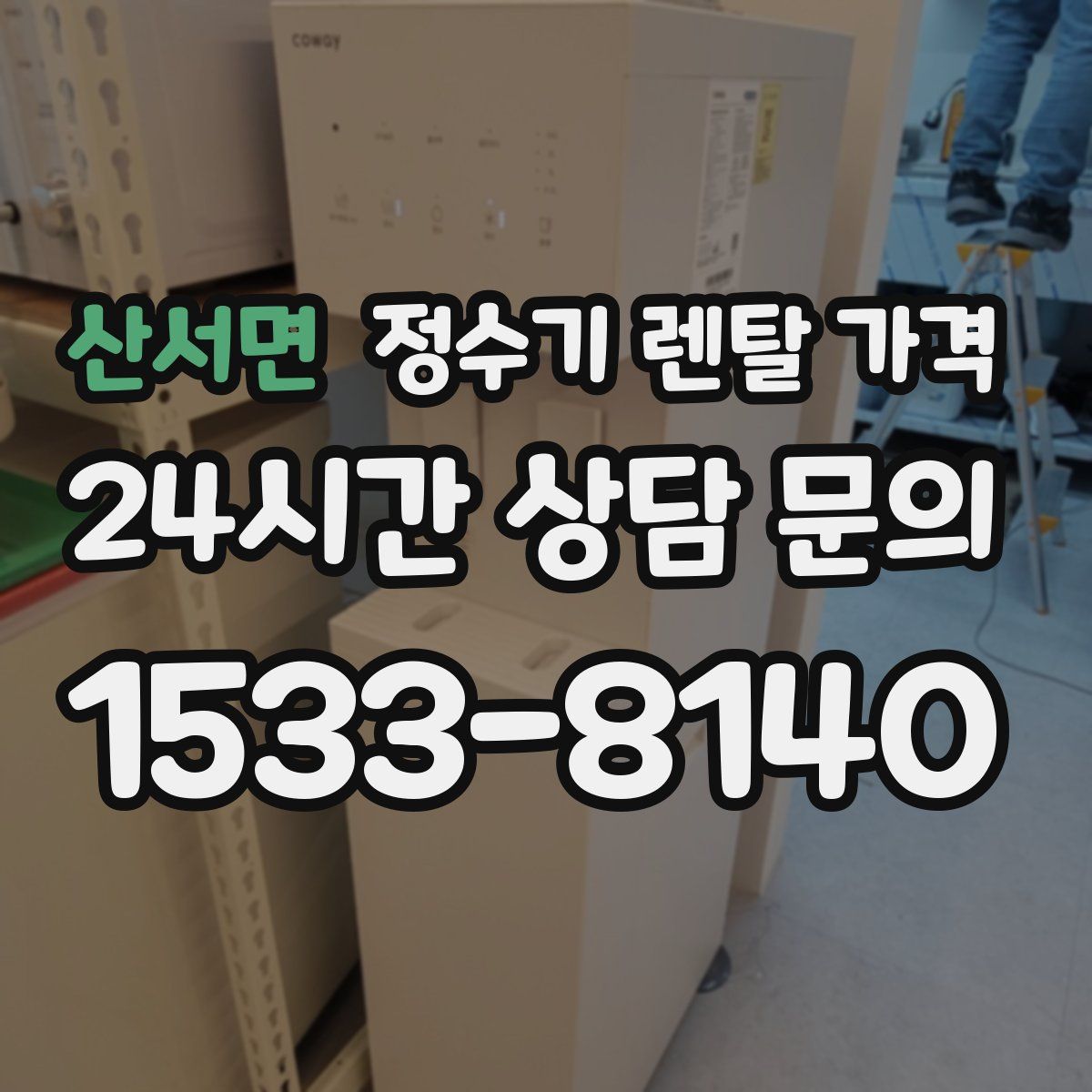 산서면 정수기 렌탈 가격