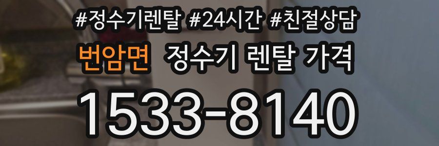 번암면 정수기 렌탈 가격