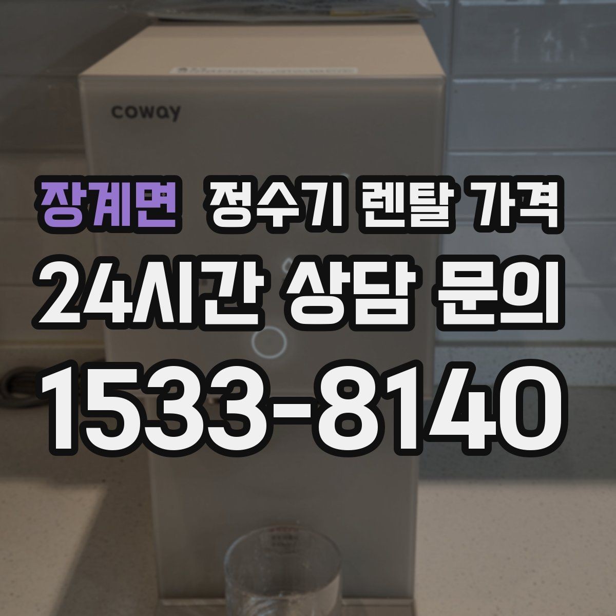 장계면 정수기 렌탈 가격 방문 관리와 셀프 관리 차이