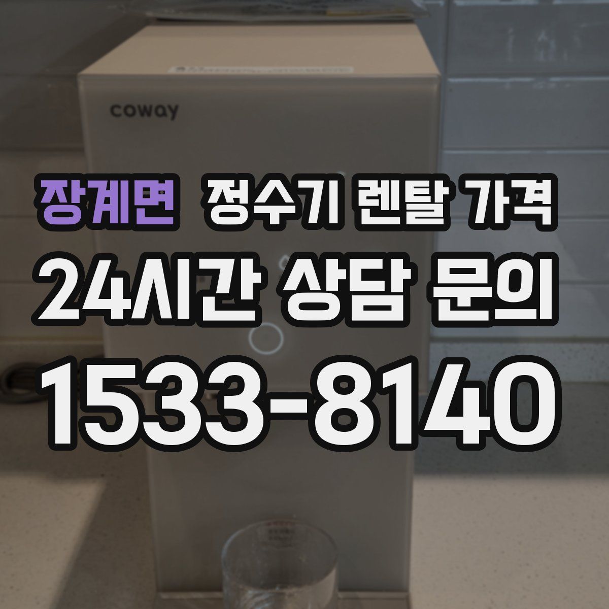 장계면 정수기 렌탈 가격
