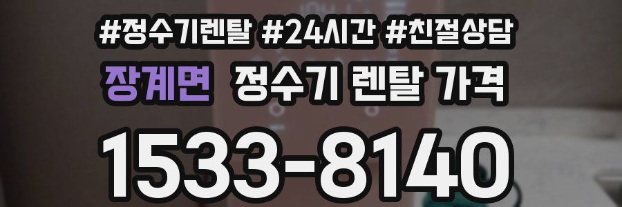 장계면 정수기 렌탈 가격