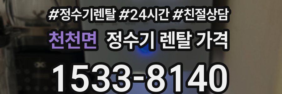 천천면 정수기 렌탈 가격