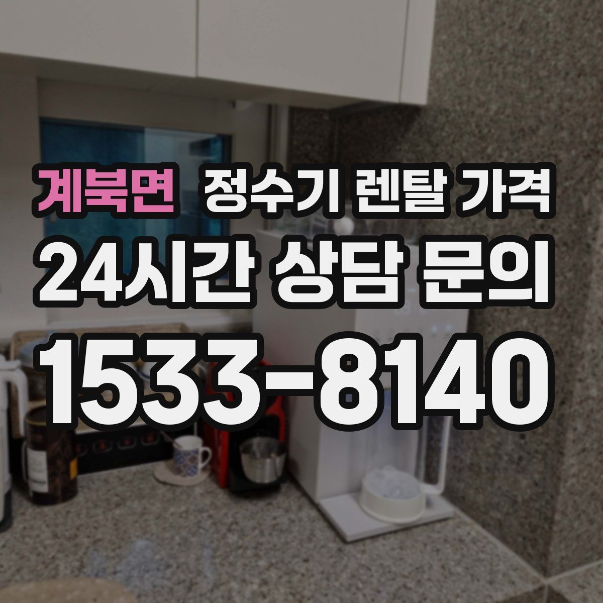 계북면 정수기 렌탈 가격