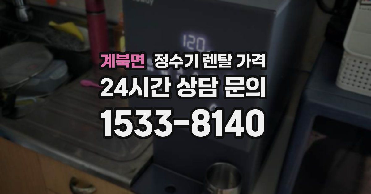 계북면 정수기 렌탈 가격