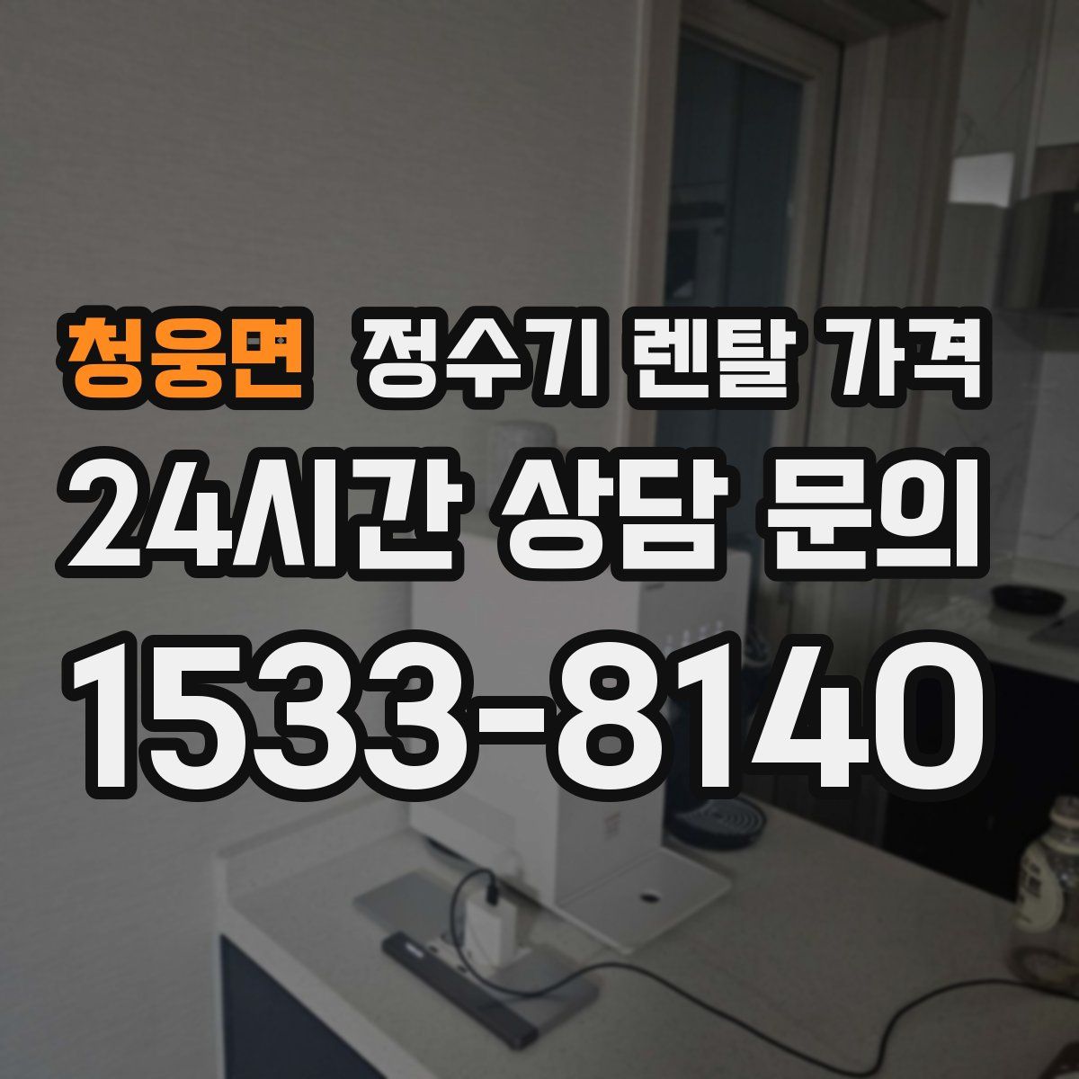 청웅면 정수기 렌탈 가격