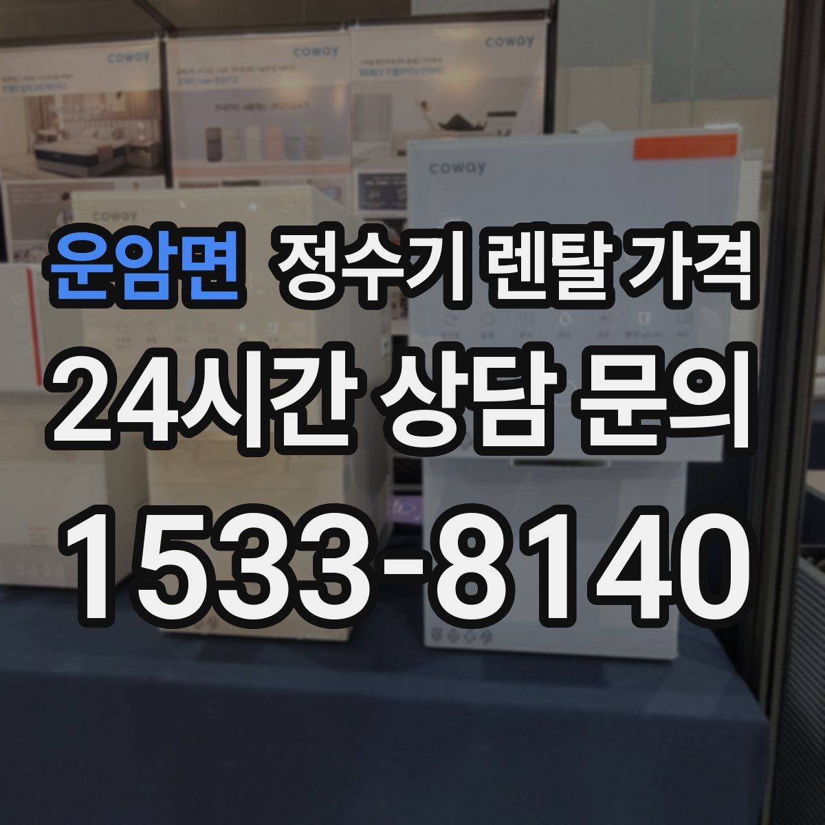 운암면 정수기 렌탈 가격 비교 시간을 줄이는 방법