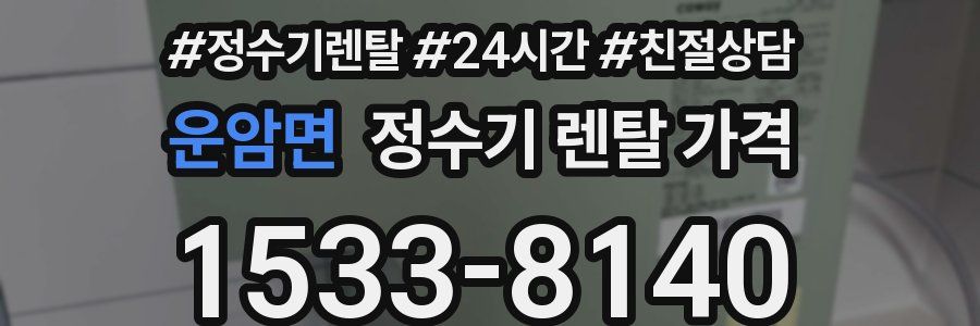 운암면 정수기 렌탈 가격