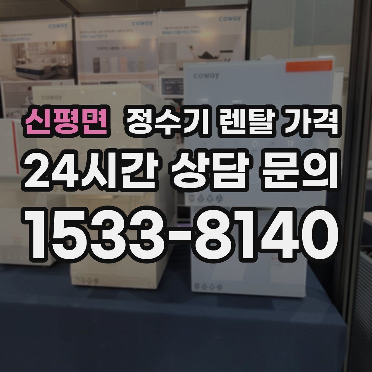신평면 정수기 렌탈 가격 이벤트 끝난 뒤에도 만족할 선택 기준