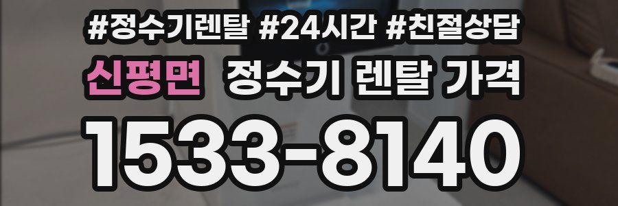 신평면 정수기 렌탈 가격