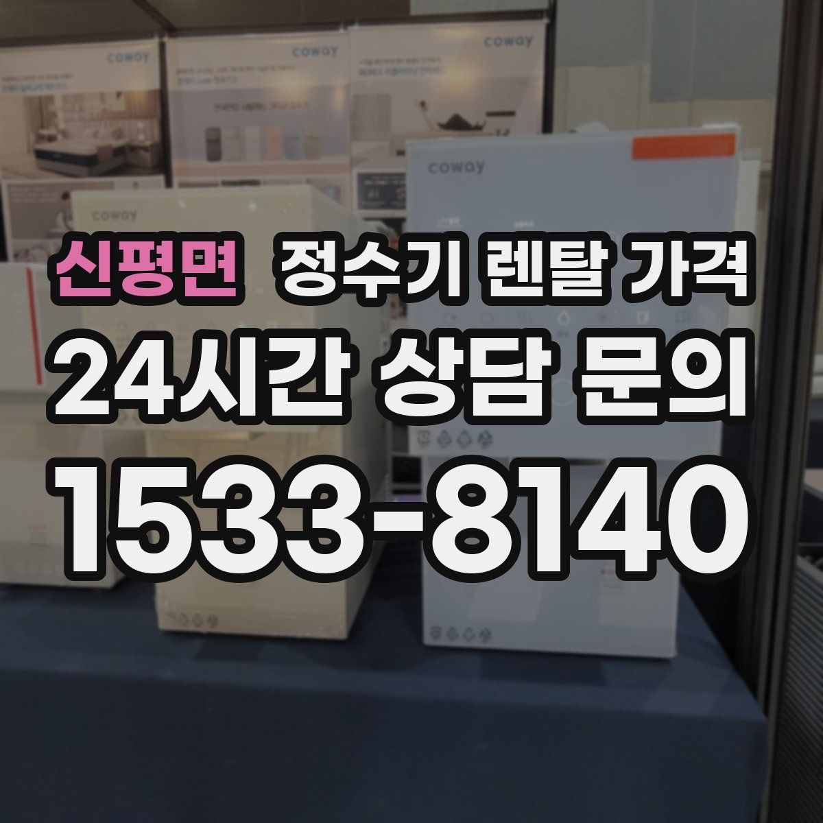 신평면 정수기 렌탈 가격