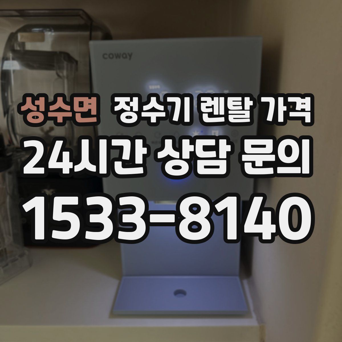 성수면 정수기 렌탈 가격