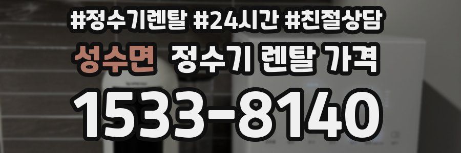 성수면 정수기 렌탈 가격