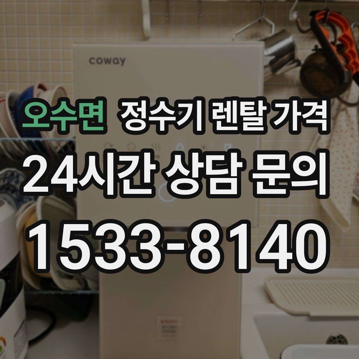 오수면 정수기 렌탈 가격 첫 달 비용이 다른 이유