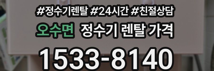 오수면 정수기 렌탈 가격