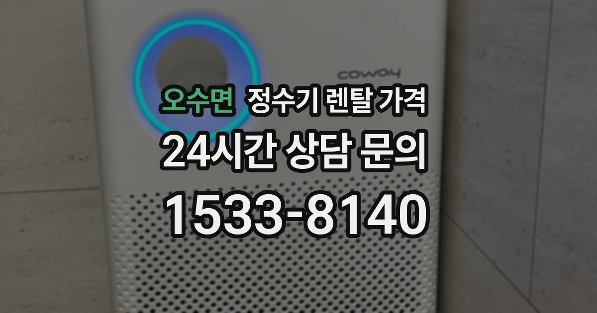 오수면 정수기 렌탈 가격
