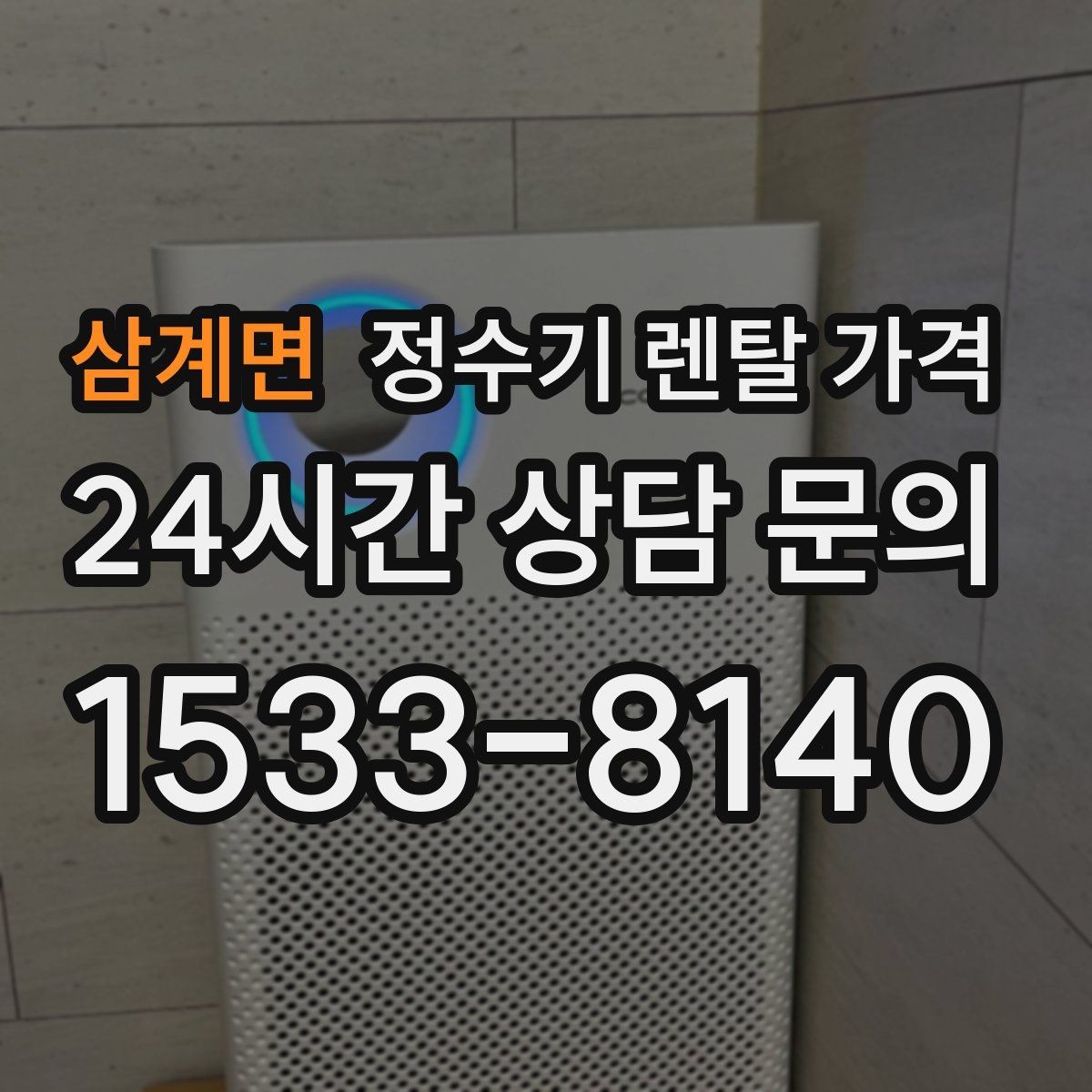삼계면 정수기 렌탈 가격 부모님 댁에 놓을 때 따져볼 점