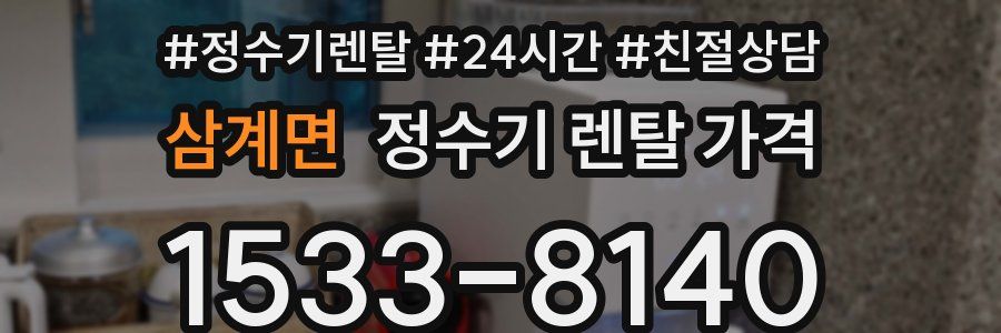 삼계면 정수기 렌탈 가격