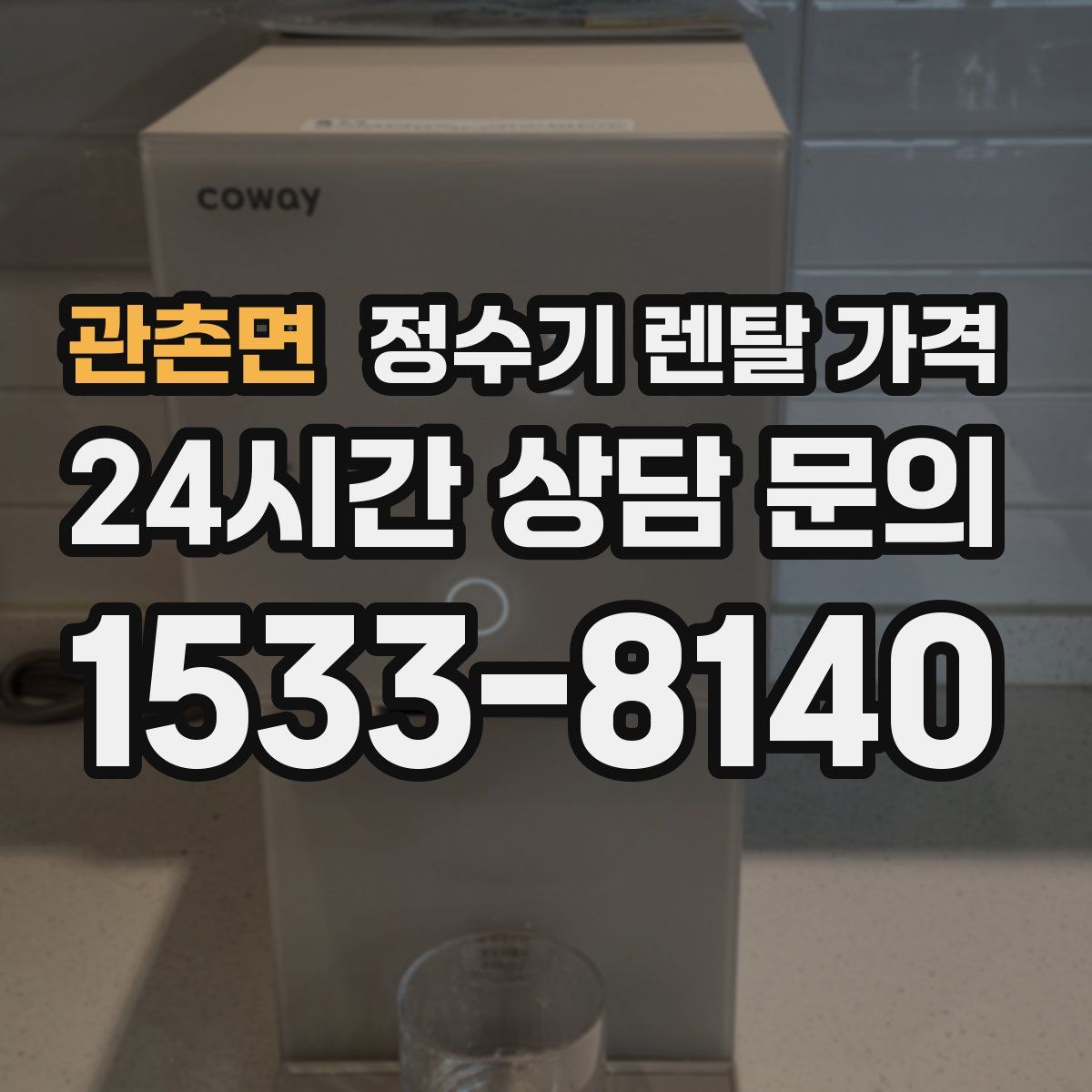 관촌면 정수기 렌탈 가격