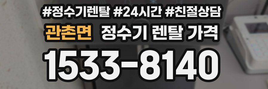 관촌면 정수기 렌탈 가격