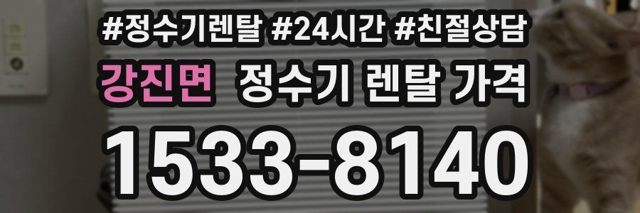 강진면 정수기 렌탈 가격