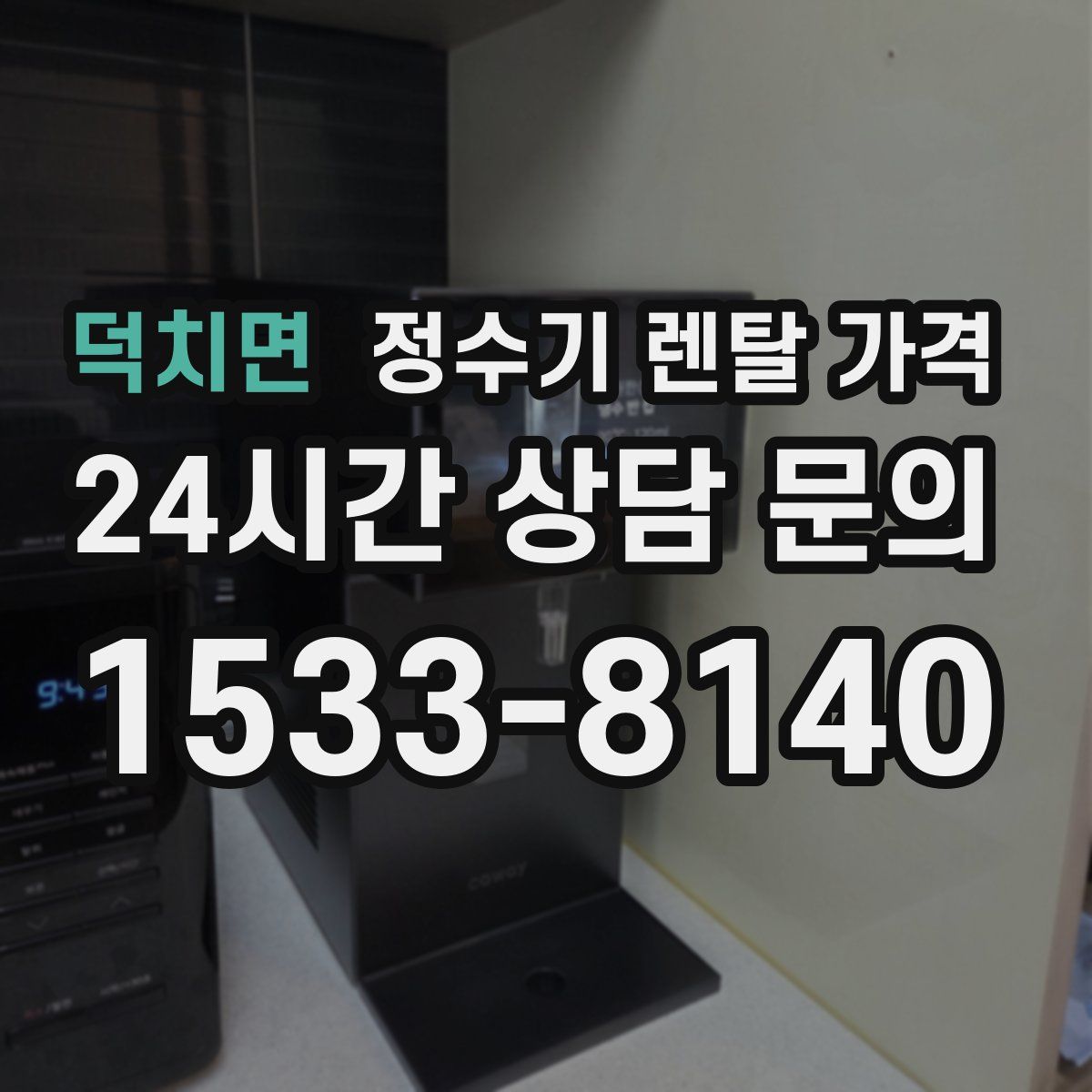 덕치면 정수기 렌탈 가격