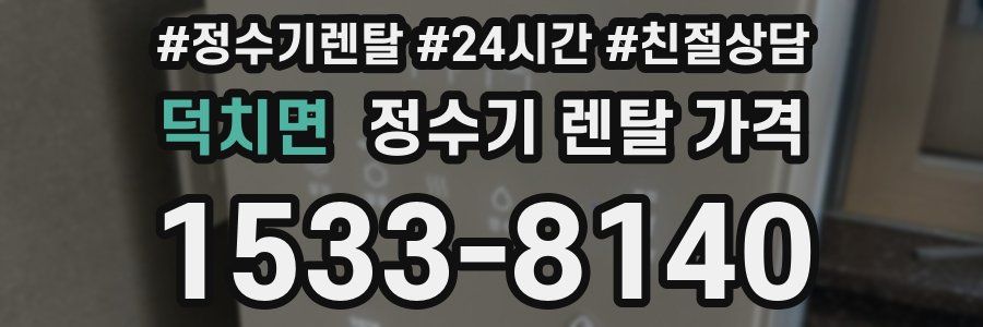 덕치면 정수기 렌탈 가격