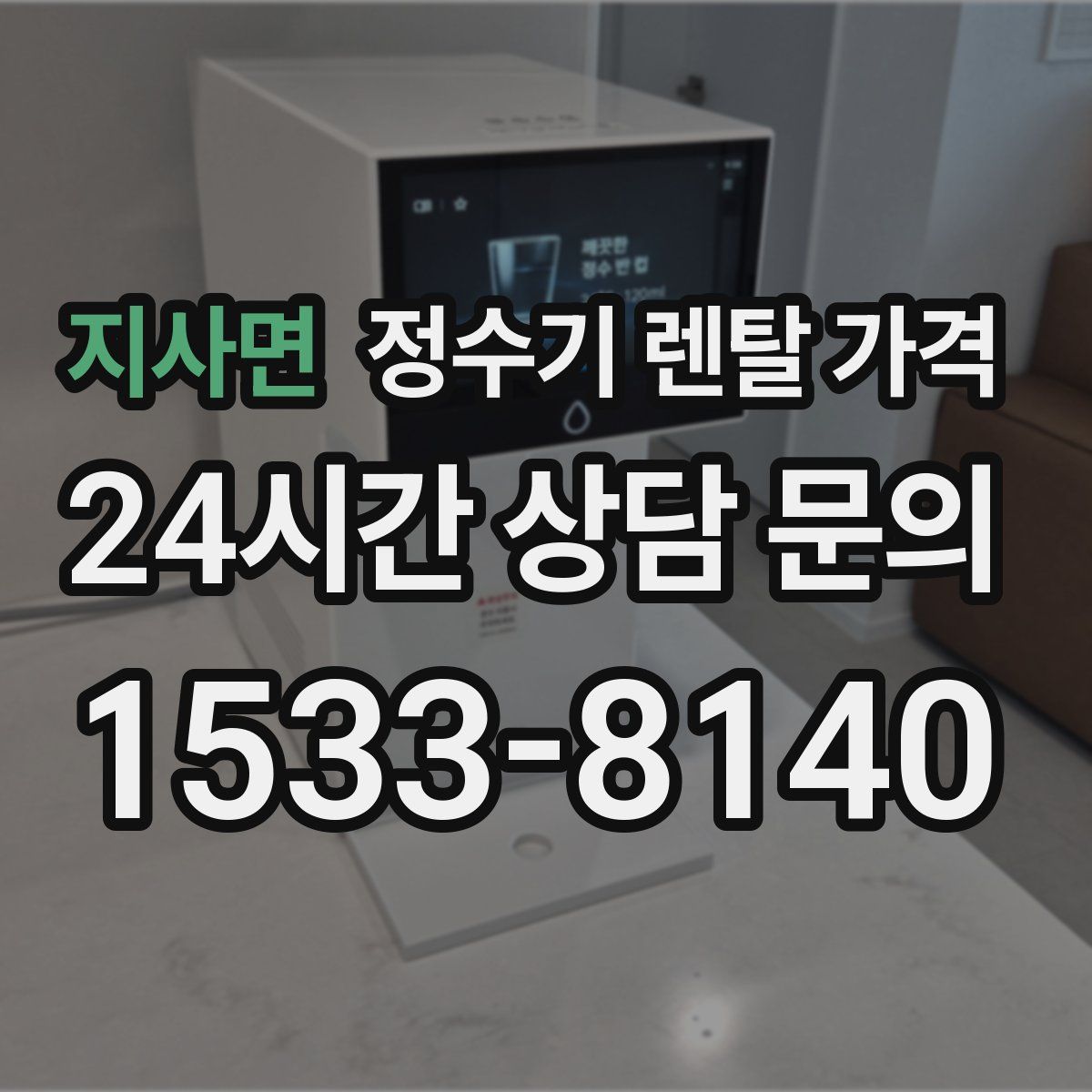 지사면 정수기 렌탈 가격