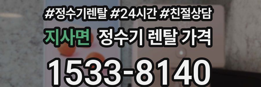 지사면 정수기 렌탈 가격