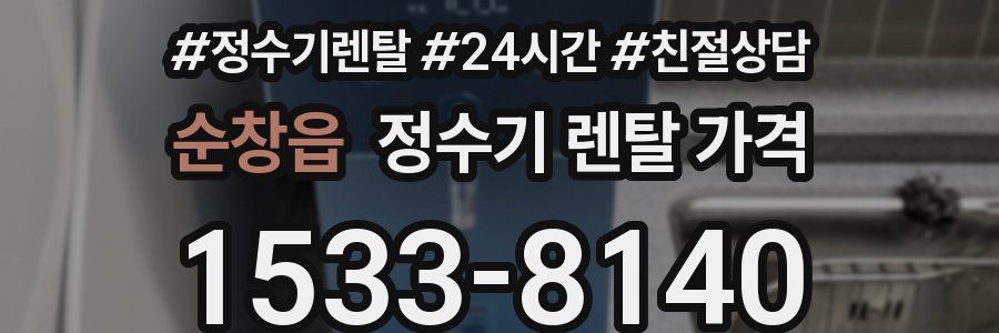 순창읍 정수기 렌탈 가격
