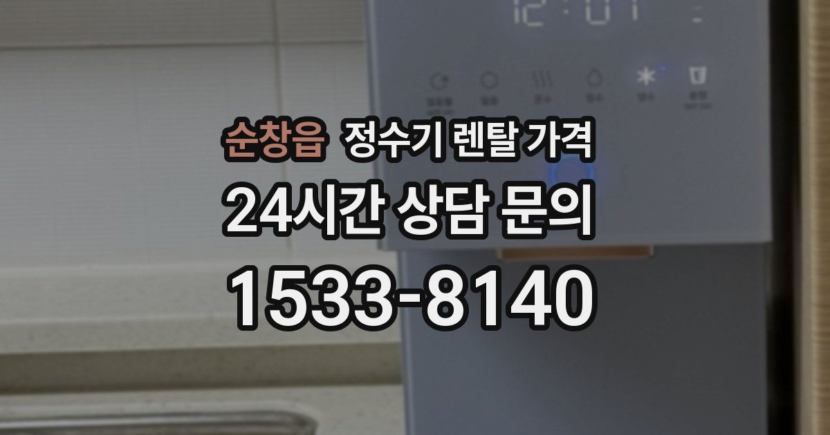 순창읍 정수기 렌탈 가격
