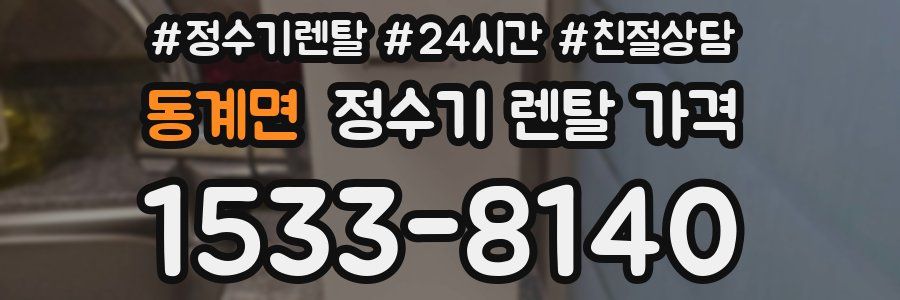 동계면 정수기 렌탈 가격