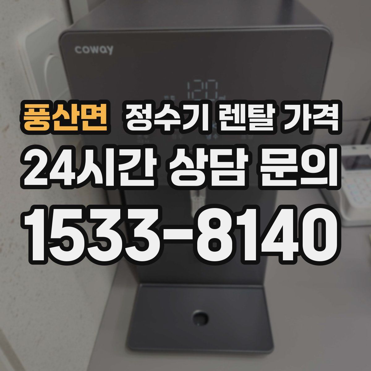 풍산면 정수기 렌탈 가격