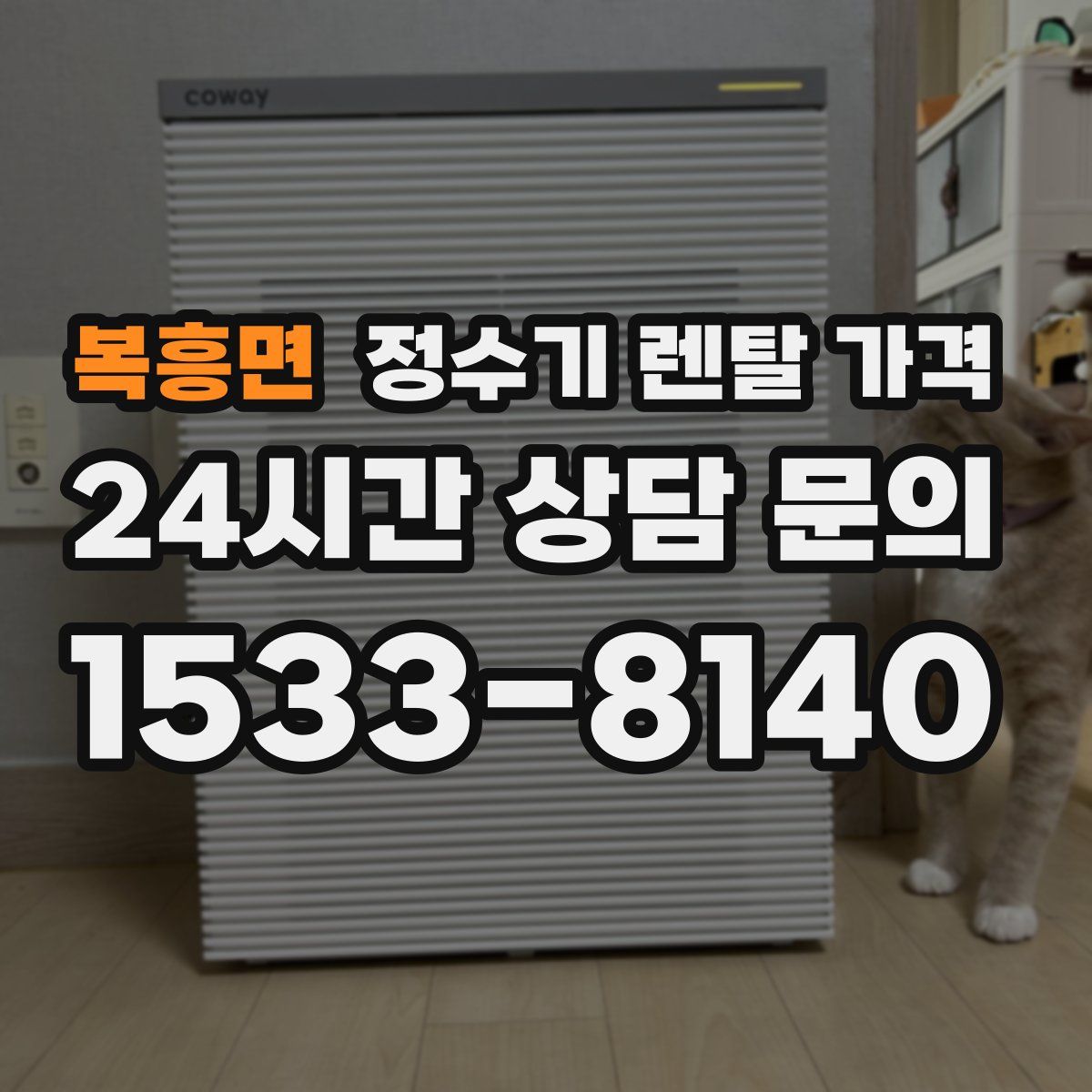 복흥면 정수기 렌탈 가격