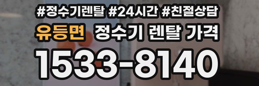 유등면 정수기 렌탈 가격