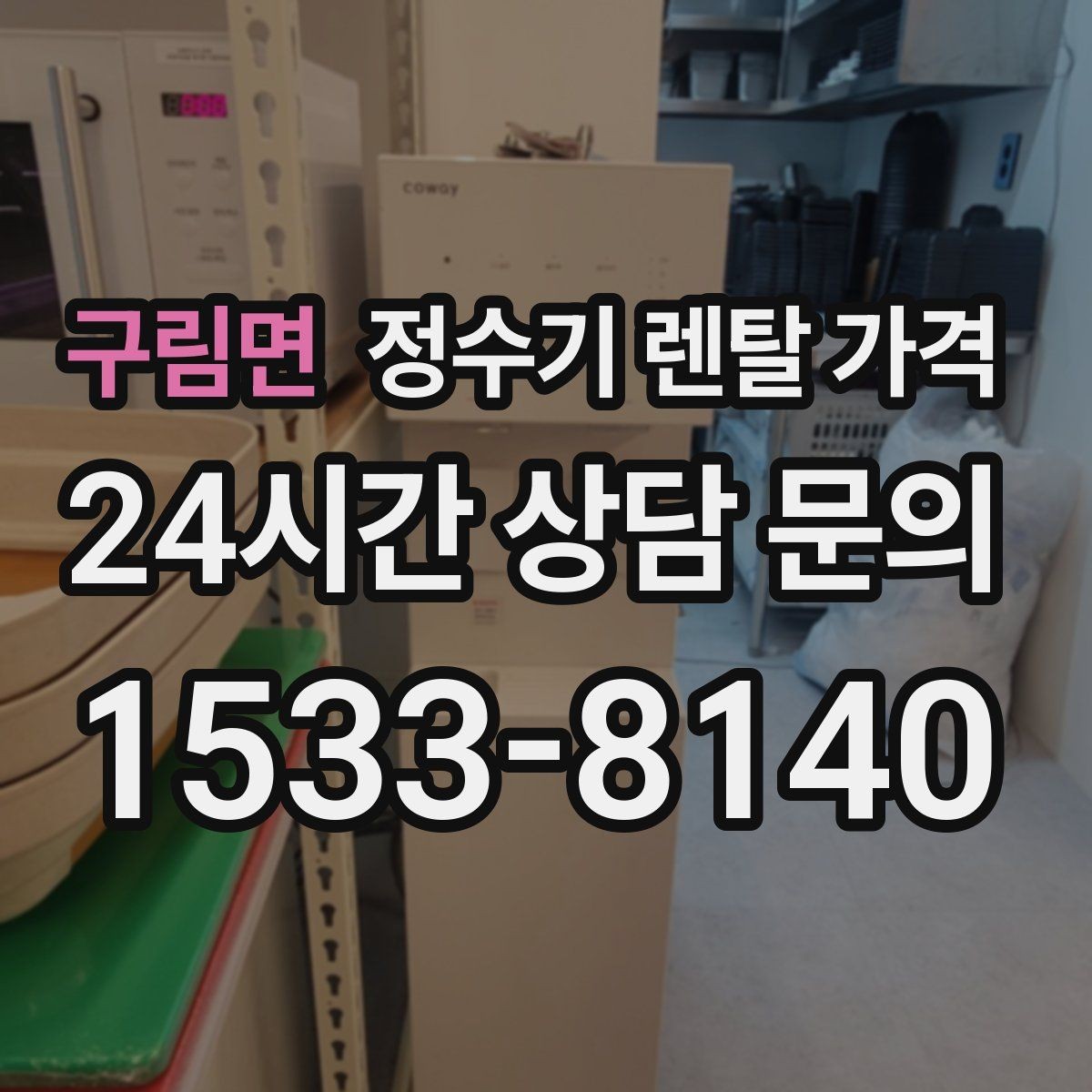 구림면 정수기 렌탈 가격 무전원 직수형이 인기 있는 이유