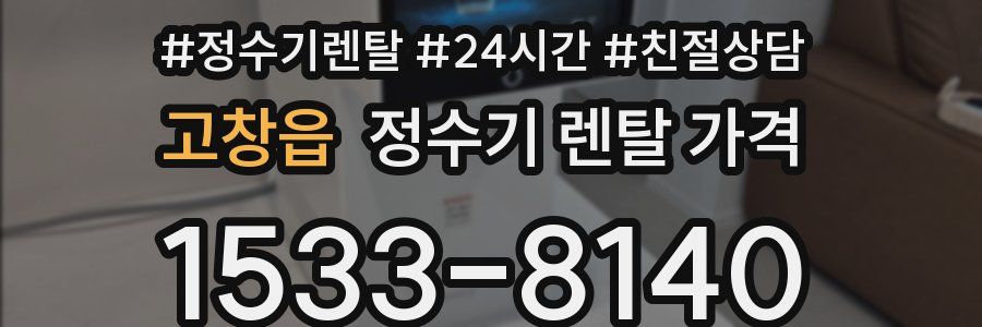 고창읍 정수기 렌탈 가격