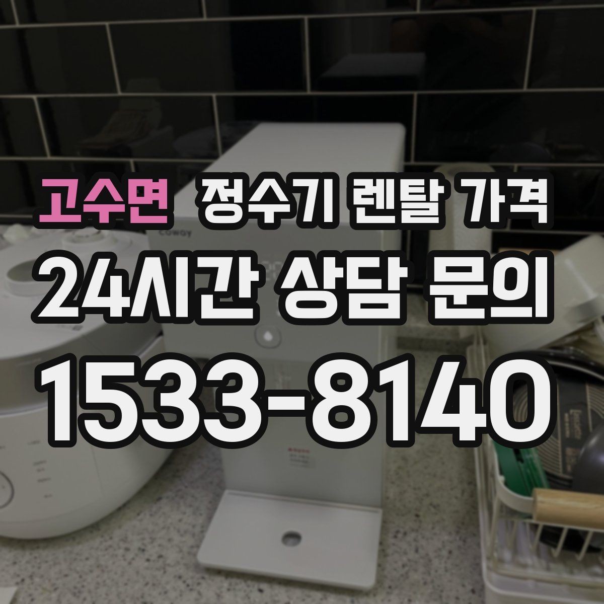 고수면 정수기 렌탈 가격 주방 구조에 따른 설치 기준