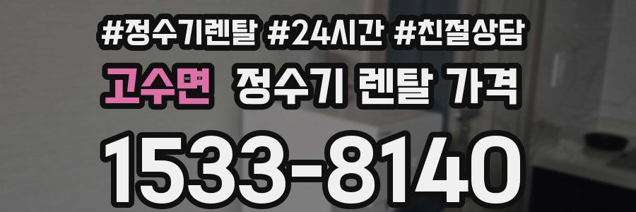 고수면 정수기 렌탈 가격