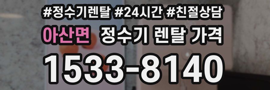 아산면 정수기 렌탈 가격