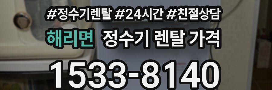 해리면 정수기 렌탈 가격