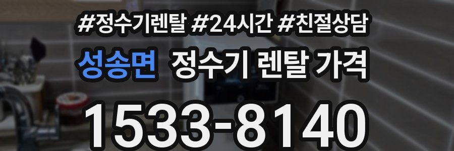 성송면 정수기 렌탈 가격