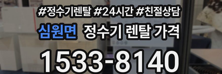 심원면 정수기 렌탈 가격