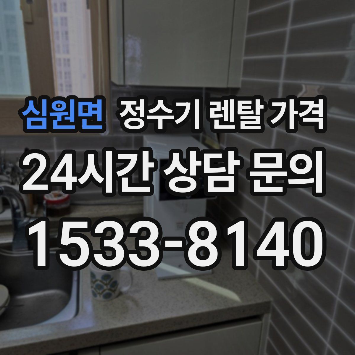 심원면 정수기 렌탈 가격