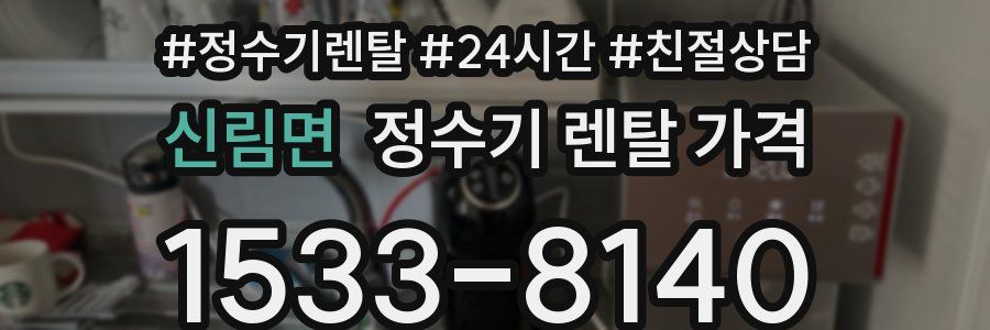 신림면 정수기 렌탈 가격