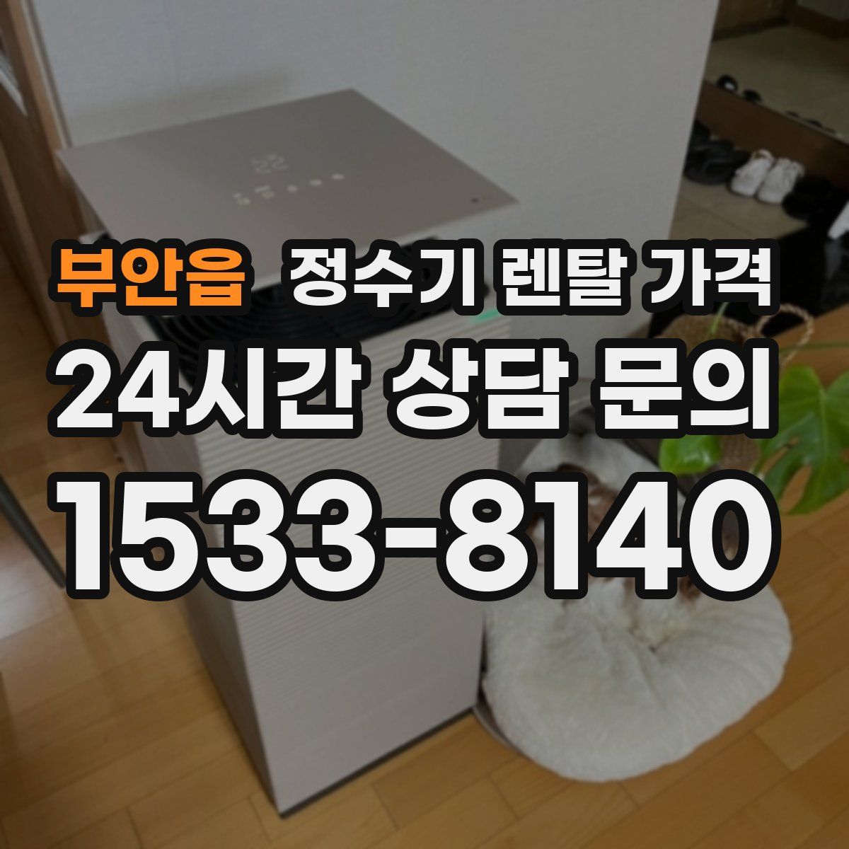 부안읍 정수기 렌탈 가격