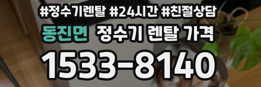 동진면 정수기 렌탈 가격